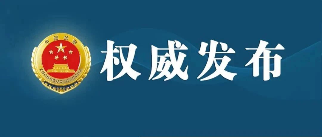 最高检发布5件检察机关常态化开展扫黑除恶斗争典型案例